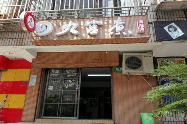 九宫煮麻辣烫加盟费