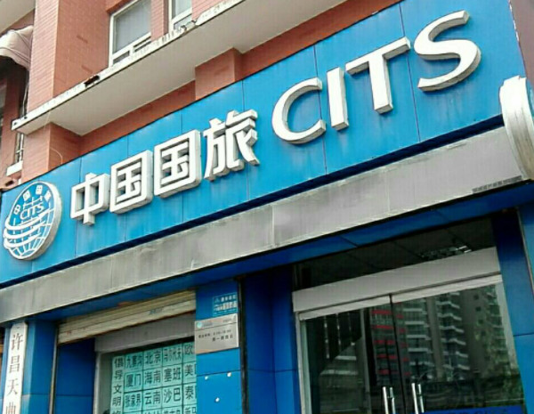 中旅国际旅行社加盟费