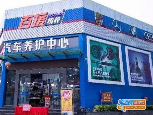 百援精养汽车加盟费