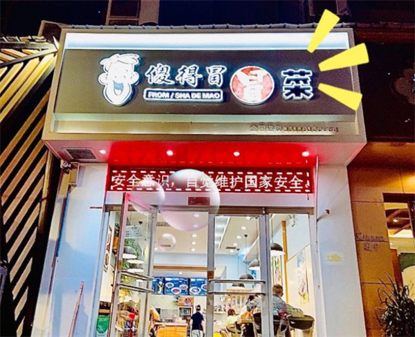 傻得冒冒菜加盟费