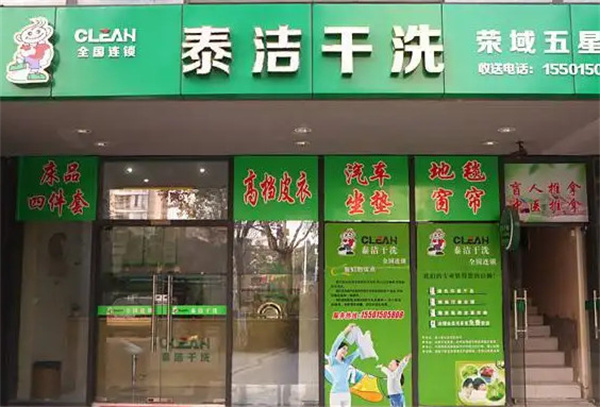 泰洁洗衣加盟费