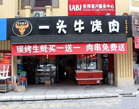 一头牛烤肉加盟费