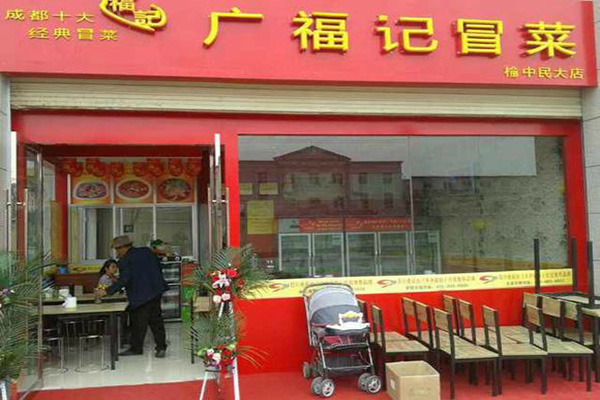 广福记冒菜加盟费