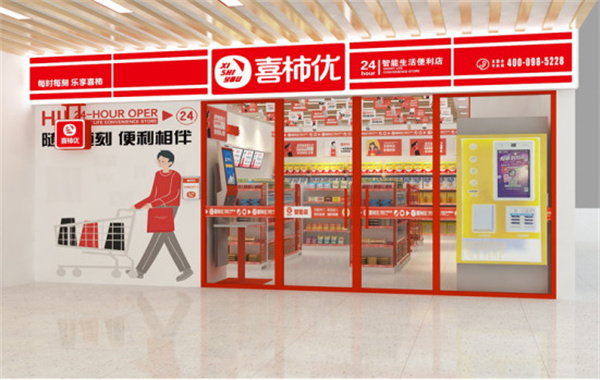 喜柿优便利店加盟费