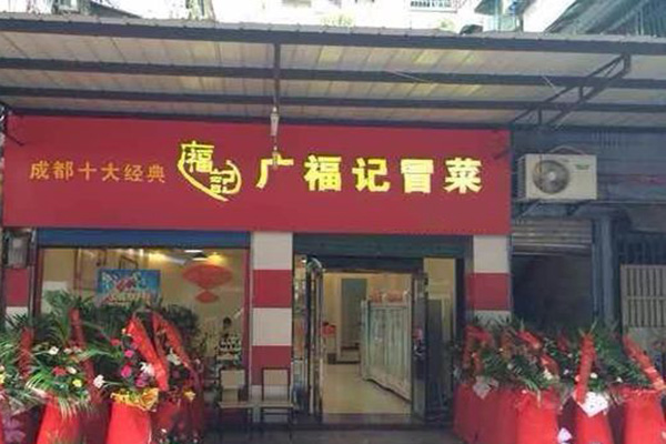 广福记冒菜加盟费