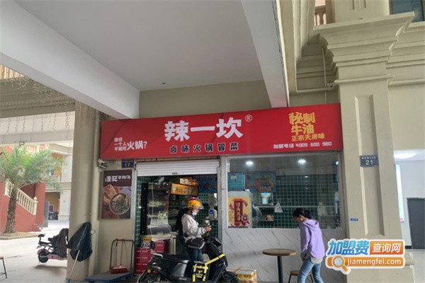 辣一坎卤味火锅冒菜加盟费