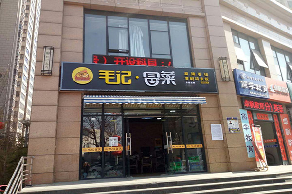 毛记冒菜加盟费