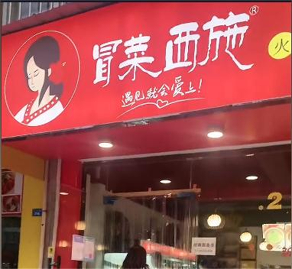 冒菜西施加盟费