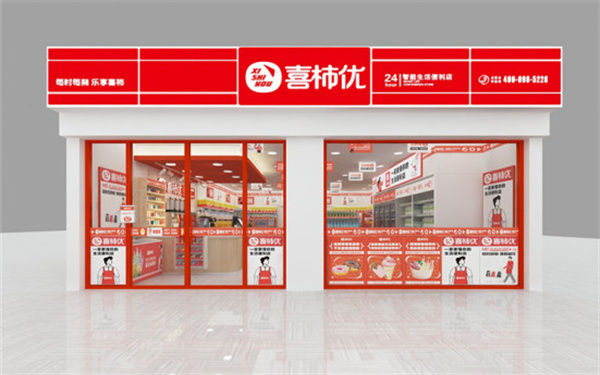 喜柿优便利店加盟费