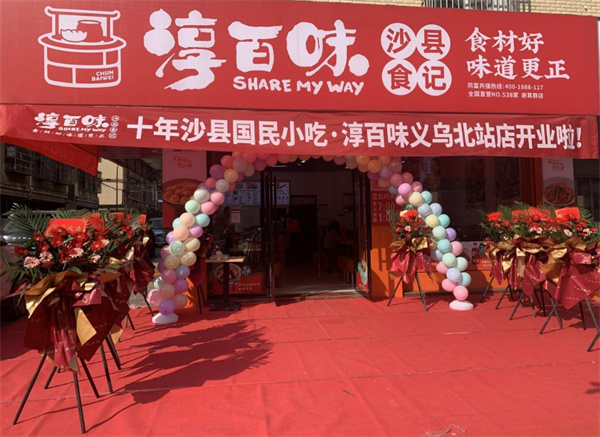 淳百味加盟费