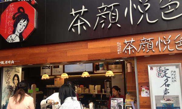 茶颜悦色加盟费