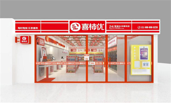 喜柿优便利店加盟费