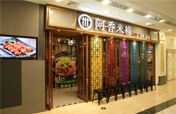 阿香米线加盟费
