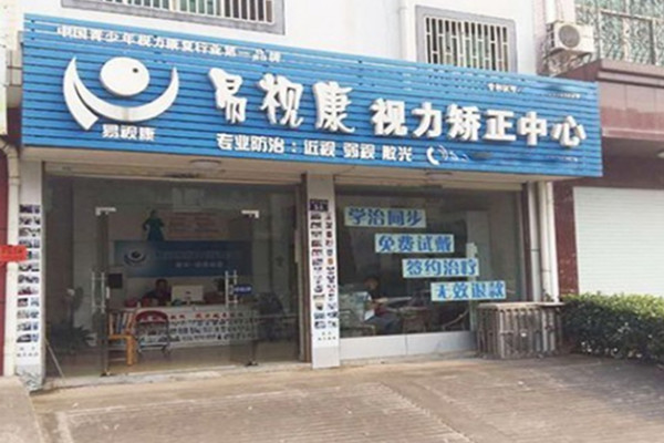 易视康视力矫正加盟费