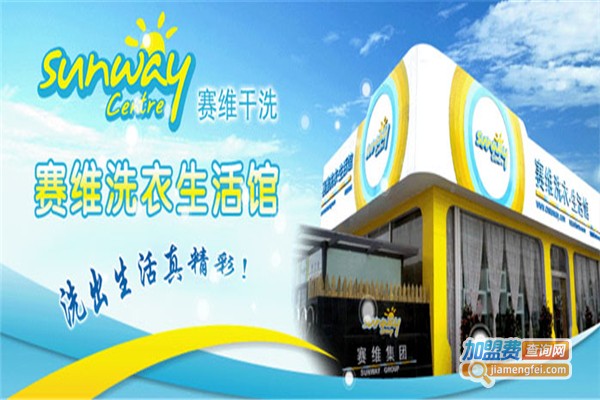 赛维干洗加盟费
