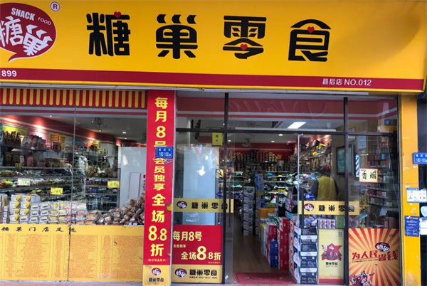 糖巢零食店加盟费