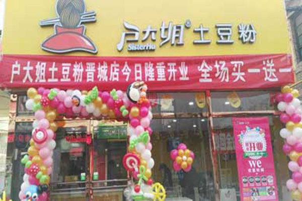 户大姐土豆粉加盟费