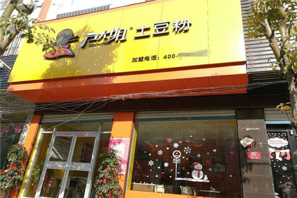 户大姐土豆粉加盟费