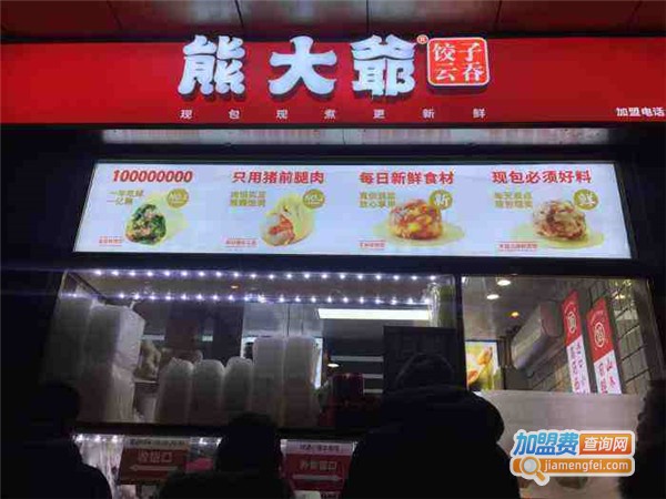 熊大爷饺子云吞加盟费