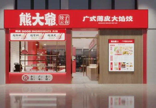熊大爷饺子云吞加盟费