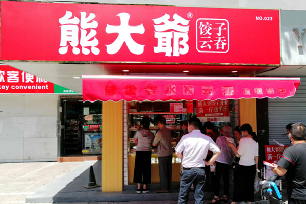 熊大爷现包饺子加盟费