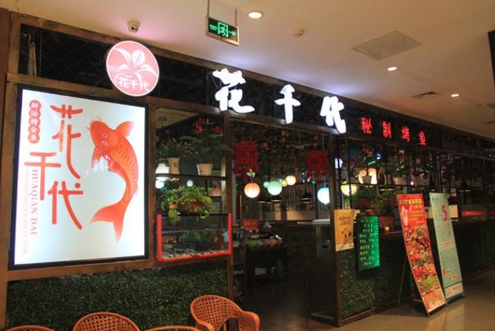 花千代烤鱼加盟费