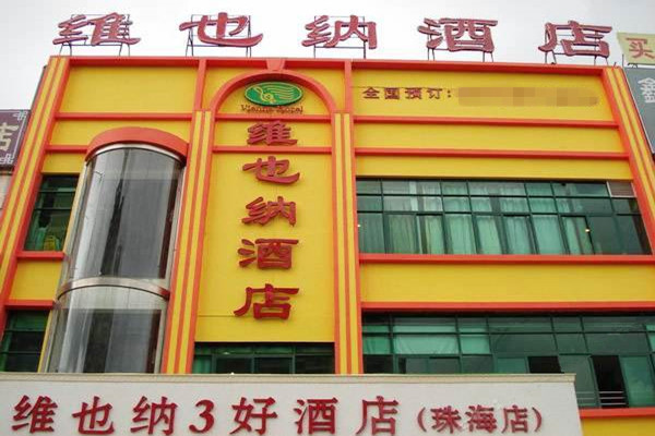 维也纳酒店加盟费