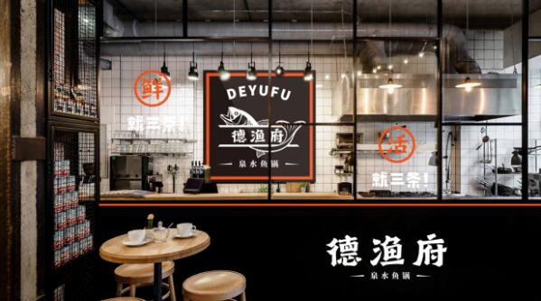 德渔府鲜鱼火锅加盟费