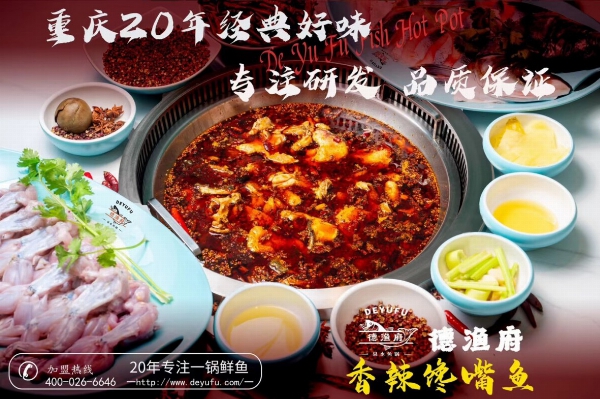 德渔府鱼火锅加盟费
