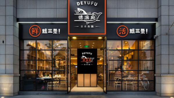德渔府加盟费