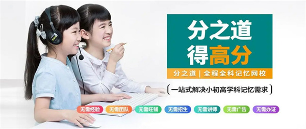 分之道超级记忆加盟费