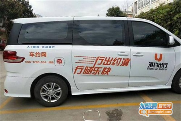 滇约出行加盟费