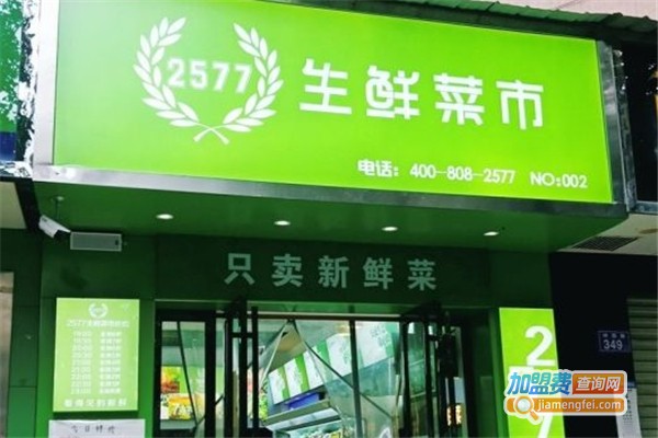 2577生鲜超市加盟费