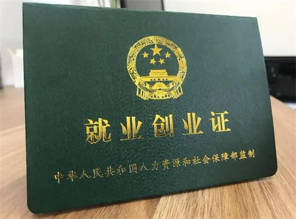 上海就业创业证有什么作用？