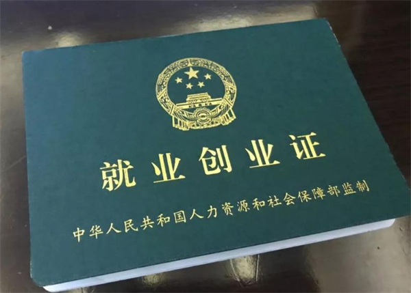 上海就业创业证有什么作用？