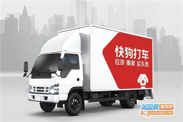 快狗货运加盟费