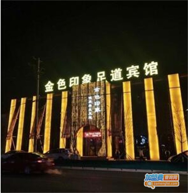 金色印象足体养生会所加盟费