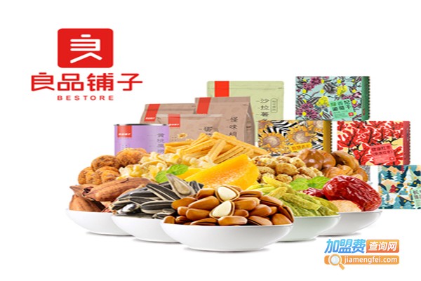 良品铺子零食加盟费