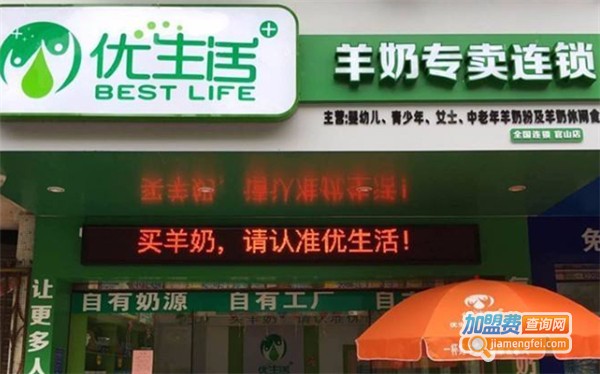 优生活羊奶专卖店加盟费