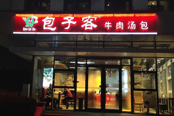 包子客加盟费