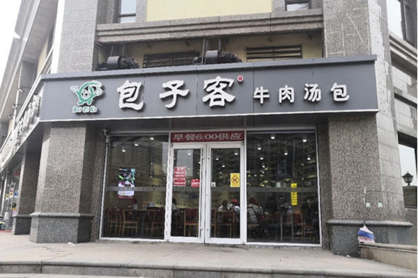 包子客加盟费