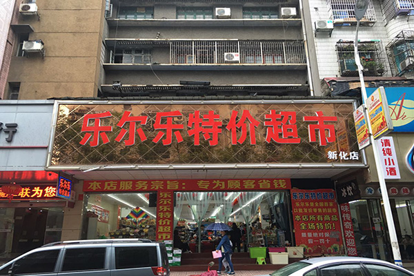 乐尔乐特价超市加盟费