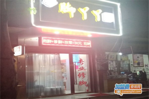 脚丫丫专业修脚店加盟费