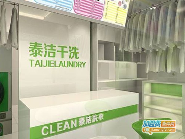 泰洁干洗店加盟费