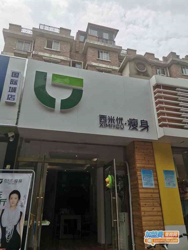 西米优瘦身减肥加盟费