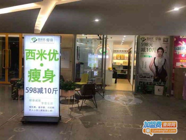 西米优瘦身减肥加盟费