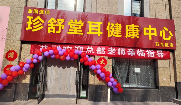 珍舒堂耳健康中心加盟费