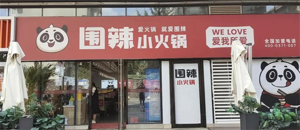 围辣小火锅加盟费