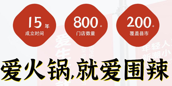 围辣小火锅加盟费