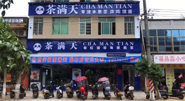 茶满天加盟费